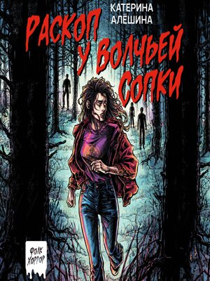cover image of Раскоп у Волчьей сопки